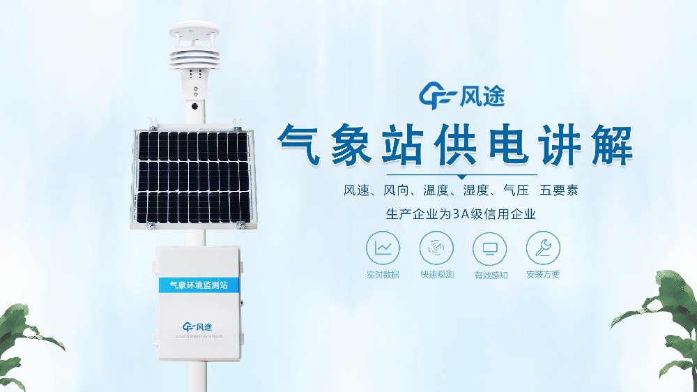氣象站在野外怎么供電？