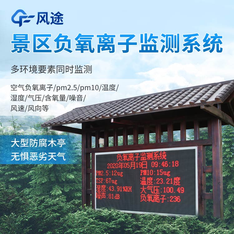 景區(qū)負(fù)氧離子監(jiān)測系統(tǒng)報價是多少？