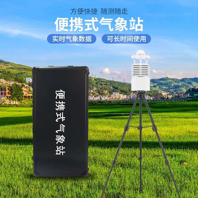 便攜式氣象站哪家好？廠家推薦