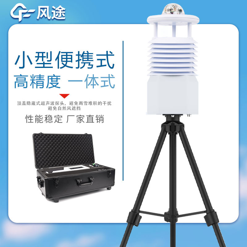 便攜式自動(dòng)氣象站哪家好？