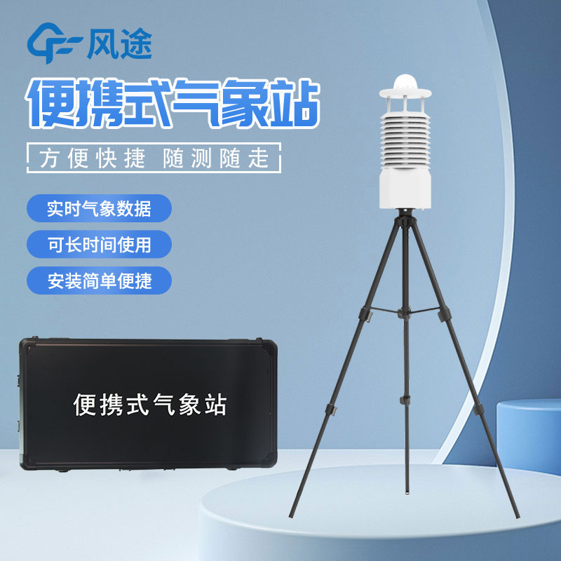 便攜式自動(dòng)氣象站推薦廠家是哪家？