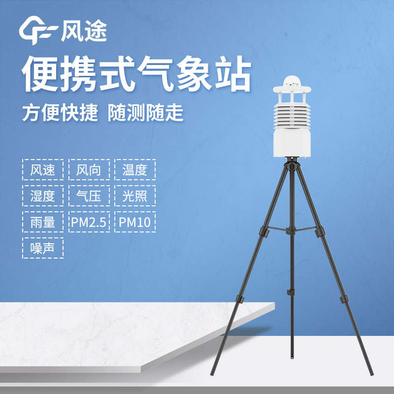 便攜式自動氣象站廠家哪家好？