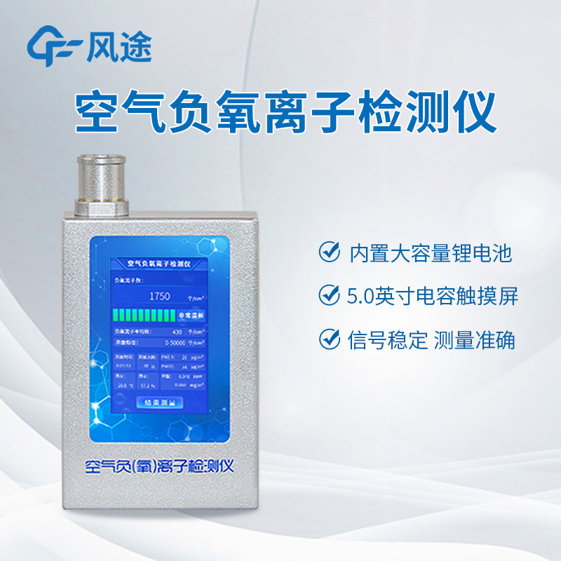 空氣中負(fù)氧離子含量怎么檢測？