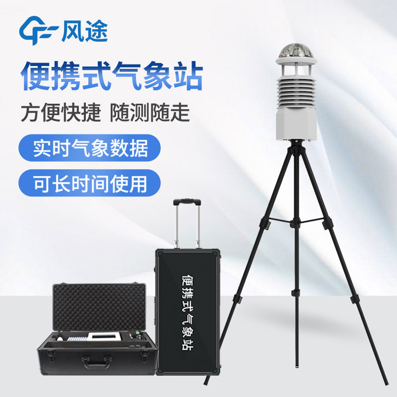 便攜式氣象站，隨身帶著氣象學(xué)家的便利工具