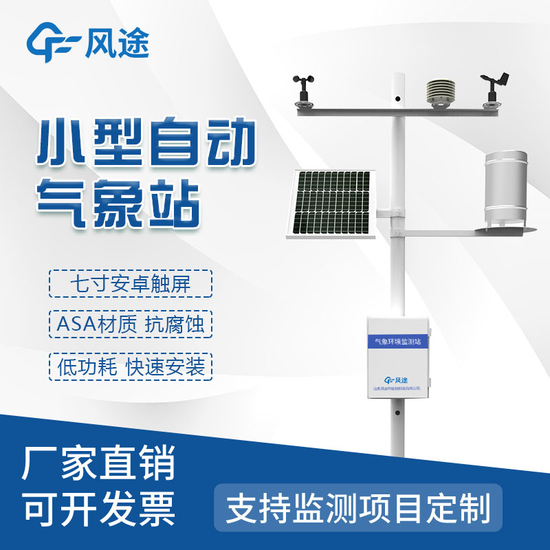 自動氣象站——以智能科技為主導(dǎo)的天氣預(yù)測的全新時代！