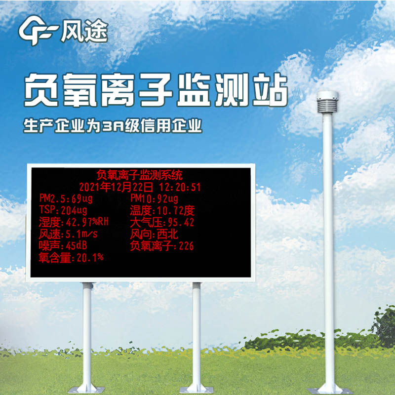 負氧離子監(jiān)測系統(tǒng)，評估景區(qū)空氣環(huán)境