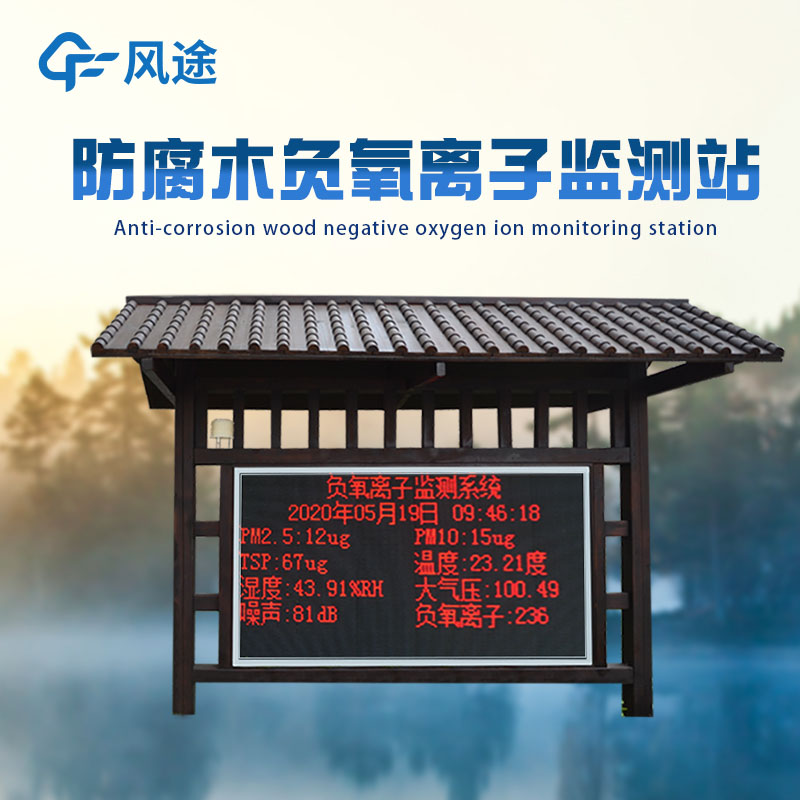 負(fù)氧離子自動(dòng)監(jiān)測(cè)站，攜智慧大屏入駐景區(qū)