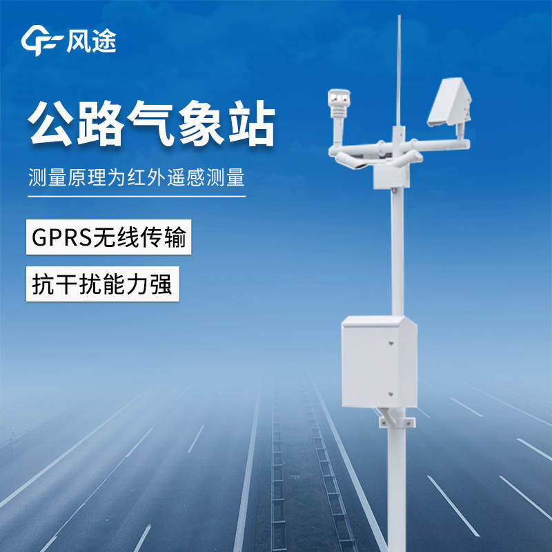 高速公路惡劣氣象條件監(jiān)測預警系統(tǒng)