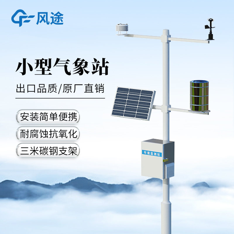 氣象環(huán)境監(jiān)測站FT-QC8：高精度野外自動氣象站產(chǎn)品綜述