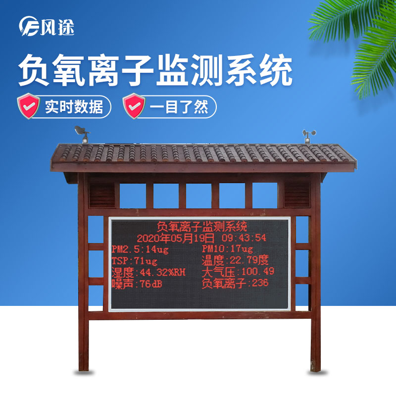 負氧離子監(jiān)測系統FT-FYLZ