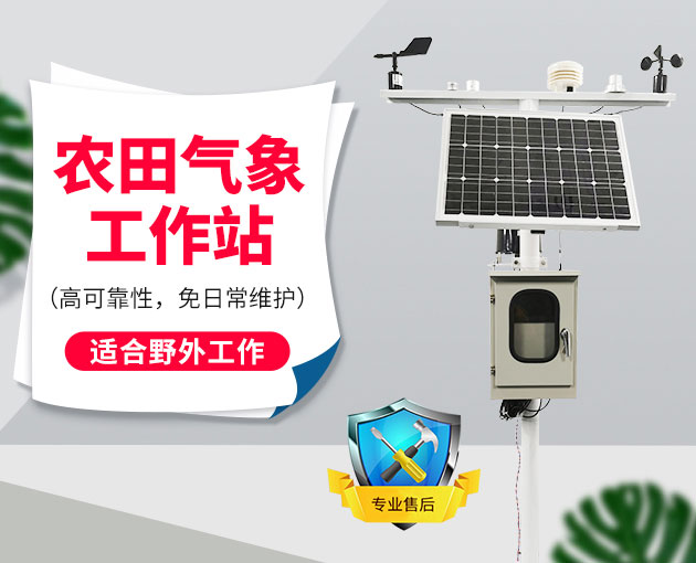 一文讓您了解什么是農(nóng)業(yè)氣象站